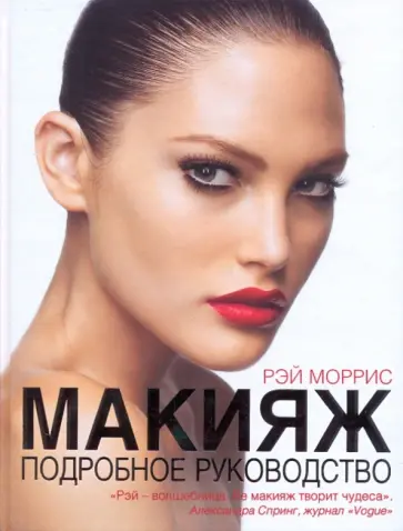Рэй Моррис - Макияж: подробное руководство обложка книги