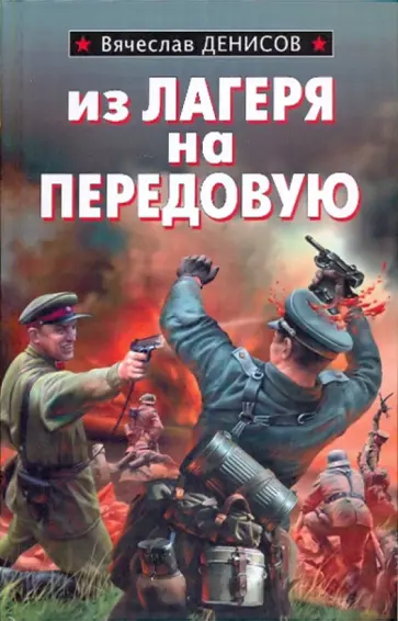 Вячеслав Денисов - Из лагеря на передовую обложка книги