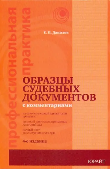 Евгений Данилов - Образцы судебных документов с комментариями Евгений Данилов - Образцы судебных документов с комментариями обложка книги