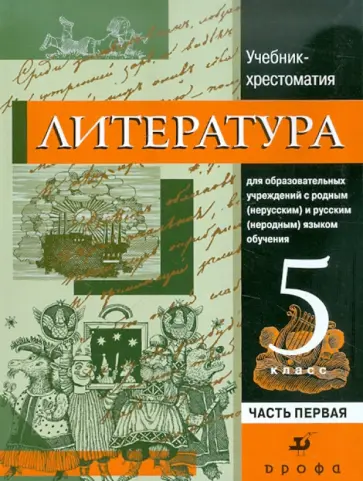 Вербовая, Самойлова - Литература. 5 класс. В 2-х частях. Часть 1: Учебник-хрестоматия Вербовая, Самойлова - Литература. 5 класс. В 2-х частях. Часть 1: Учебник-хрестоматия обложка книги