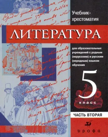 Черкезова, Самойлова - Литература. 5 класс. В 2-х частях. Часть 2: Учебник-хрестоматия Черкезова, Самойлова - Литература. 5 класс. В 2-х частях. Часть 2: Учебник-хрестоматия обложка книги