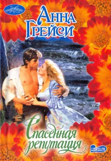 Анна Грейси - Спасенная репутация обложка книги