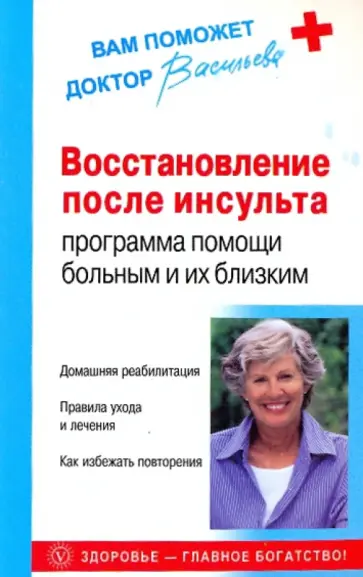Александра Васильева - Восстановление после инсульта: программа помощи больным и их близским обложка книги