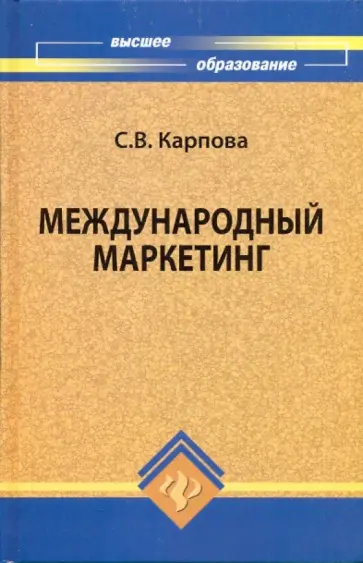 Светлана Карпова - Международный маркетинг обложка книги