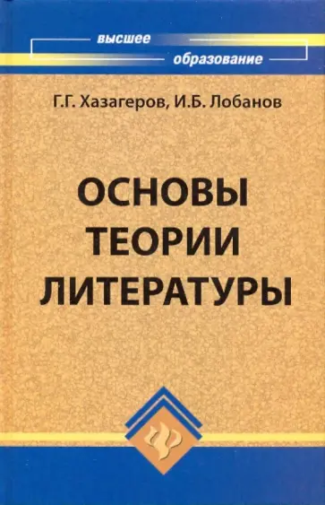 Хазагеров, Лобанов - Основы теории литературы обложка книги