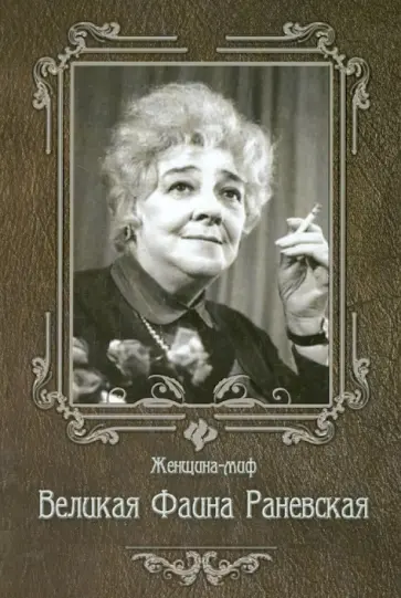 Марина Женило - Великая Фаина Раневская обложка книги