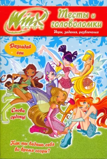 Winx. Тесты и головоломки №5 обложка книги