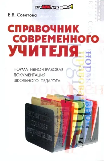Елена Советова - Справочник современного учителя: нормативно-правовая документация школьного педагога обложка книги