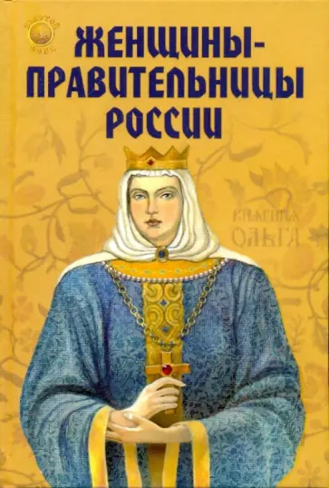 Незнамова, Разумовская - Женщины-правительницы России Незнамова, Разумовская - Женщины-правительницы России обложка книги