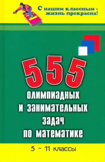 Эдуард Балаян - 555 олимпиадных и занимательных задач по математике 5-11 классы Эдуард Балаян - 555 олимпиадных и занимательных задач по математике 5-11 классы обложка книги