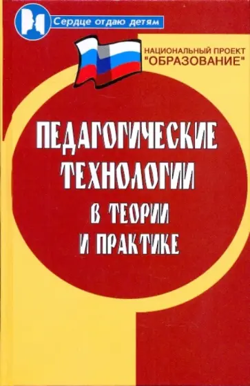 Турик, Осипова - Педагогические технологии в теории и практике: учебное пособие обложка книги