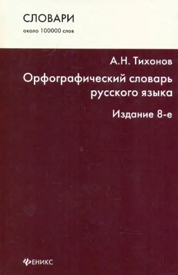Александр Тихонов - Орфографический словарь русского языка: около 100000 слов Александр Тихонов - Орфографический словарь русского языка: около 100000 слов обложка книги