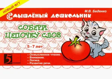 Марк Беденко - Собери цепочку слов. 5-7 лет обложка книги