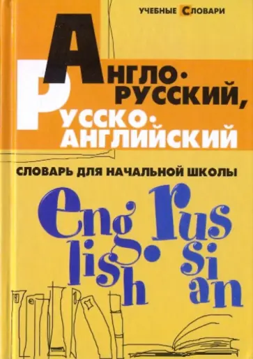 Валерий Степанов - Англо-русский, русско-английский словарь для начальной школы Валерий Степанов - Англо-русский, русско-английский словарь для начальной школы обложка книги