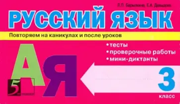 Барылкина, Давыдова - Русский язык: Тесты, проверочные работы, мини-диктанты. 3 класс Барылкина, Давыдова - Русский язык: Тесты, проверочные работы, мини-диктанты. 3 класс обложка книги