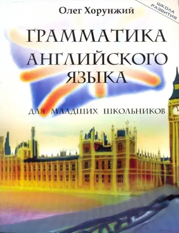 Олег Хорунжий - Грамматика английского языка для младших школьников обложка книги