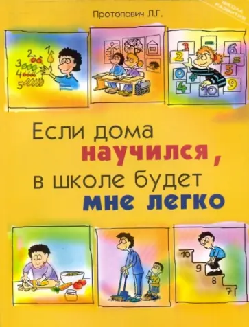 Людмила Протопович - Если дома научился, в школе будет мне легко Людмила Протопович - Если дома научился, в школе будет мне легко обложка книги