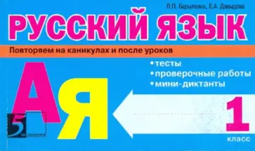 Барылкина, Давыдова - Русский язык: Тесты, проверочные работы, мини-диктанты. 1 класс Барылкина, Давыдова - Русский язык: Тесты, проверочные работы, мини-диктанты. 1 класс обложка книги