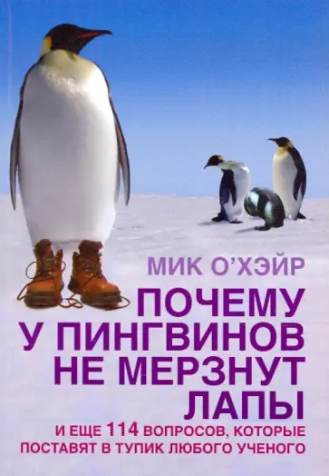 Мик О`Хэйр - Почему у пингвинов не мерзнут лапы? И еще 114 вопросов, которые поставят в тупик любого ученого обложка книги