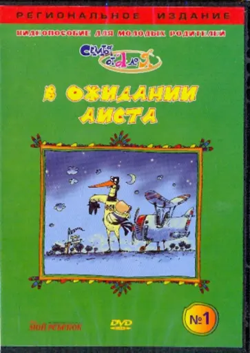 В. Чичкун - В ожидании аиста. Видеопособие для молодых родителей №1 (DVD) обложка книги