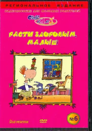 В. Чичкун - Расти здоровым, малыш! Видеопособие для молодых родителей №6 (DVD) обложка книги