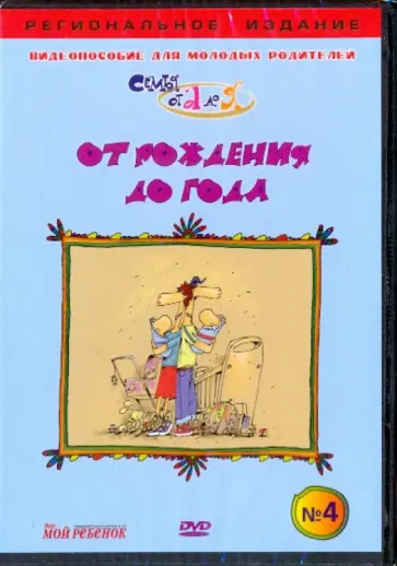 В. Чичкун - От рождения до года. Видеопособие для молодых родителей №4 (DVD) обложка книги