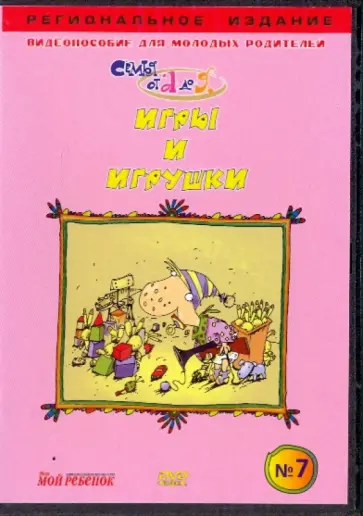 В. Чичкун - Игры и игрушки. Видеопособие для молодых родителей №7 (DVD) обложка книги