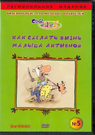 В. Чичкун - Как сделать жизнь малыша активной. Видеопособие для молодых родителей №5 (DVD) обложка книги