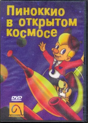 Рэй Гуссенс - Пиноккио в открытом космосе (DVD) обложка книги
