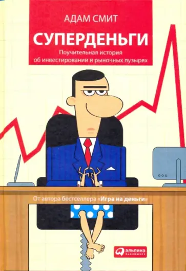 Адам Смит - Суперденьги: Поучительная история об инвестировании и рыночных пузырях Адам Смит - Суперденьги: Поучительная история об инвестировании и рыночных пузырях обложка книги