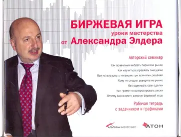 Александр Элдер - Биржевая игра. Уроки мастерства от Александра Элдера + рабочая тетрадь (DVD) обложка книги