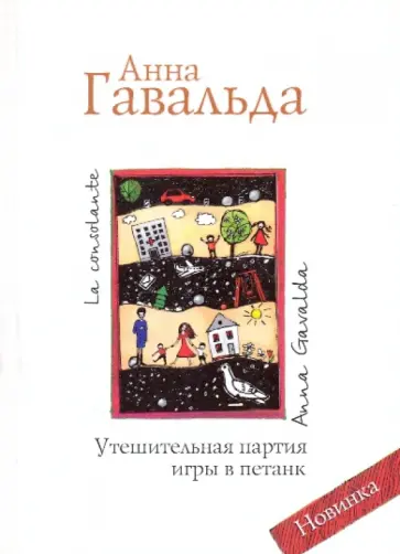 Анна Гавальда - Утешительная партия игры в петанк Анна Гавальда - Утешительная партия игры в петанк обложка книги