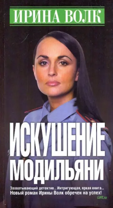 Ирина Волк - Искушение Модильяни обложка книги