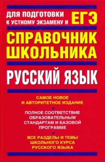 Панова, Позднякова - Русский язык: учебно-справочное пособие Панова, Позднякова - Русский язык: учебно-справочное пособие обложка книги