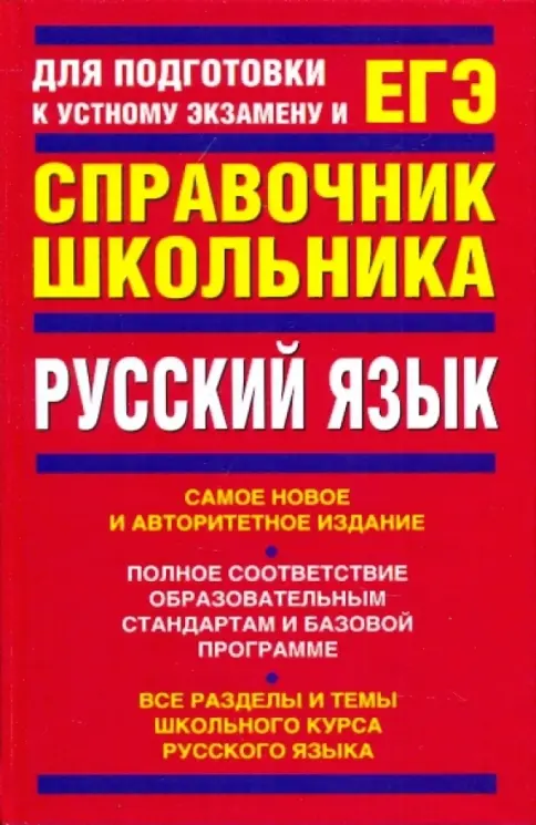 Русский язык учеб本 Книга: Русский язык: учебно-справочное пособие - Панова