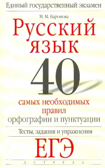 Баранова, Баронова - Русский язык. 40 самых необходимых правил орфографии и пунктуации обложка книги