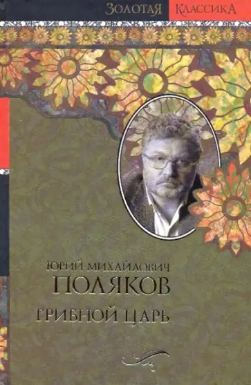 Юрий Поляков - Грибной царь обложка книги