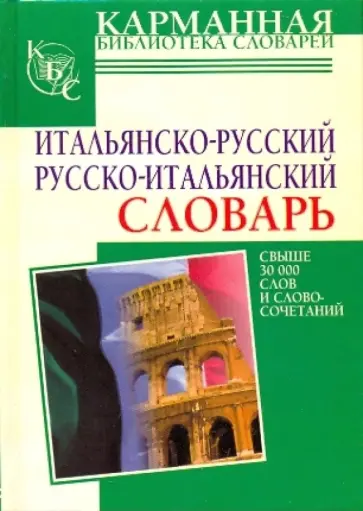 Герман Зорько - Итальянско-русский, русско-итальянский словарь: свыше 30 000 слов и словосочетаний обложка книги
