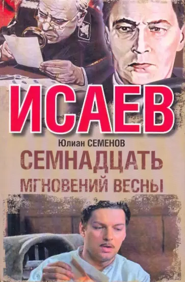 Юлиан Семенов - Исаев. Семнадцать мгновений весны обложка книги