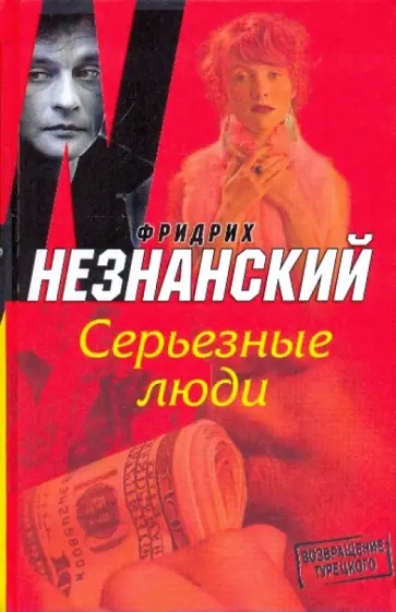 Фридрих Незнанский - Серьезные люди обложка книги