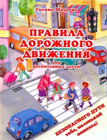 Галина Шалаева - Правила дорожного движения для воспитанных детей обложка книги