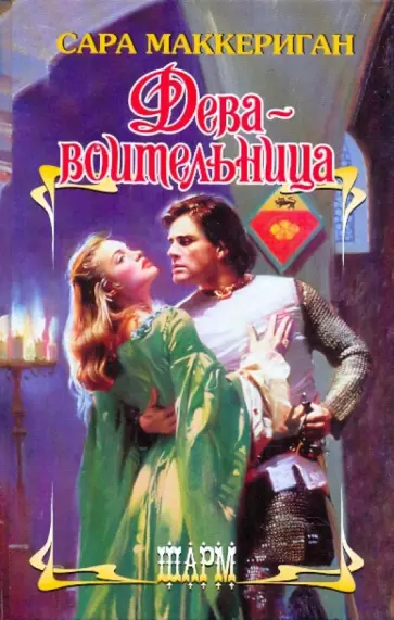 Сара Маккериган - Дева - воительница обложка книги