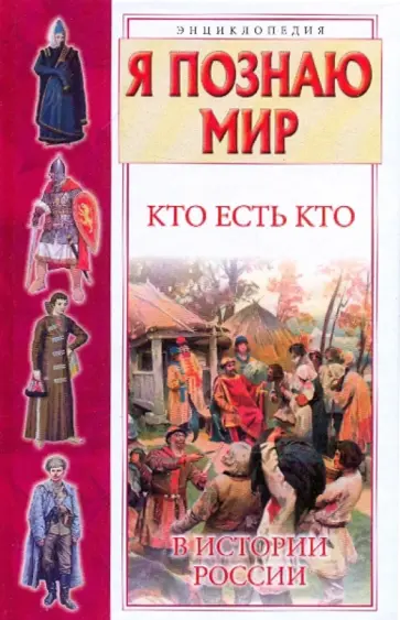 Ситников, Шалаева - Кто есть кто в истории России Ситников, Шалаева - Кто есть кто в истории России обложка книги