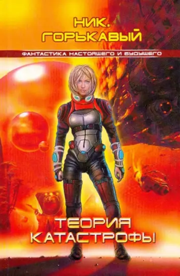 Ник. Горькавый - Теория катастрофы Ник. Горькавый - Теория катастрофы обложка книги