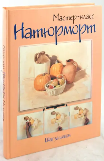 Натюрморт. Шаг за шагом обложка книги