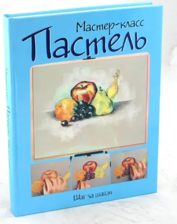 Пастель: Шаг за шагом обложка книги