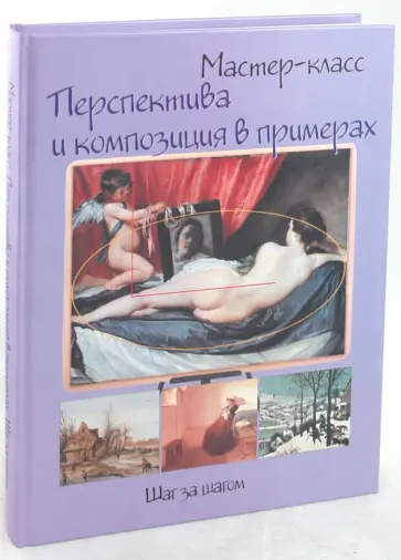 Перспектива и композиция в примерах. Шаг за шагом обложка книги