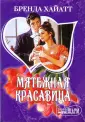 Хайатт Бренда