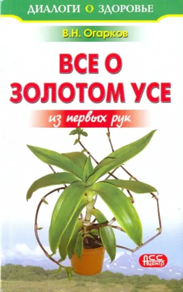 Владимир Огарков - Все о золотом усе из первых рук обложка книги