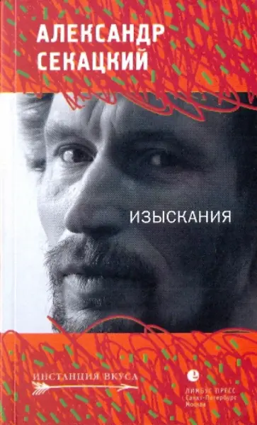 Александр Секацкий - Изыскания Александр Секацкий - Изыскания обложка книги